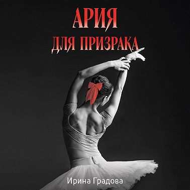 Ария для призрака