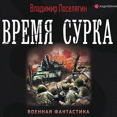 Время сурка