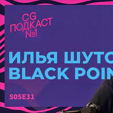 Илья Шутов. Black Point.
