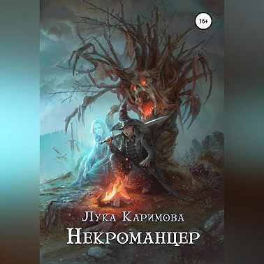 Некроманцер