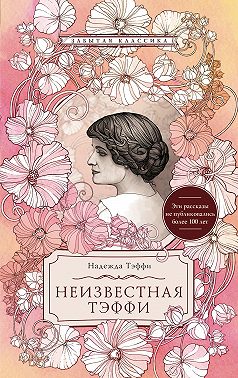 Неизвестная Тэффи