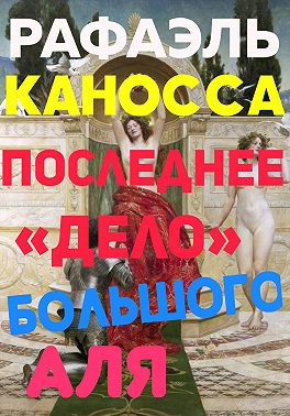 Последнее «Дело» Большого Аля