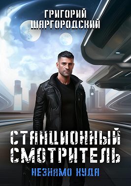 Станционный смотритель. Незнамо куда