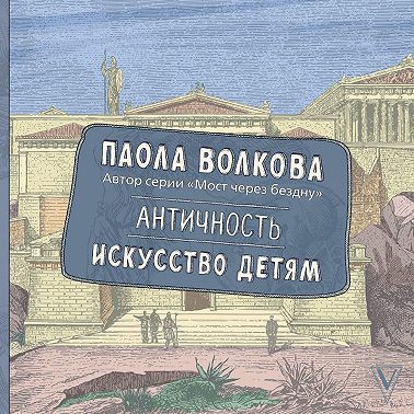 Античность. Искусство детям