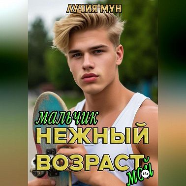 Нежный возраст. Мальчик мой