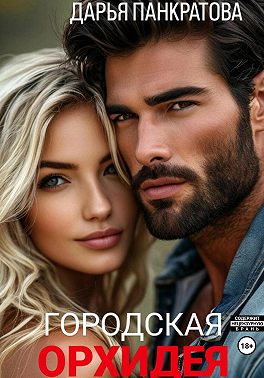 Городская орхидея