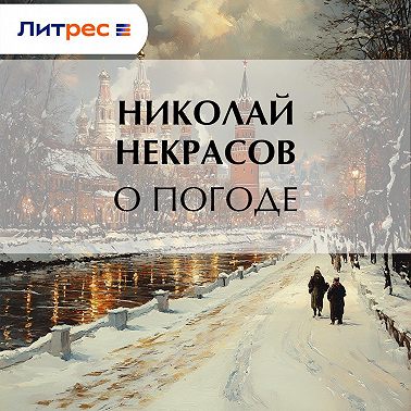 О погоде