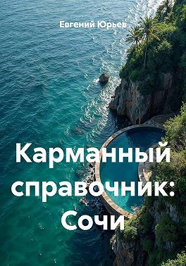 Карманный справочник: Сочи