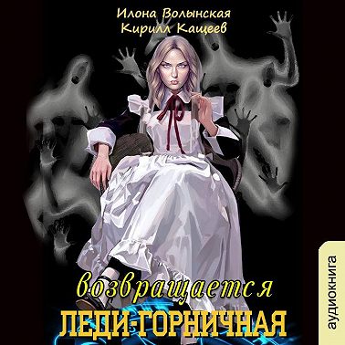 Леди-горничная возвращается. Книга 1