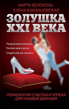 Золушка XXI века: психология счастья и успеха для каждой девушки