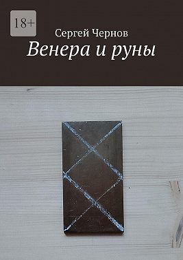 Венера и руны