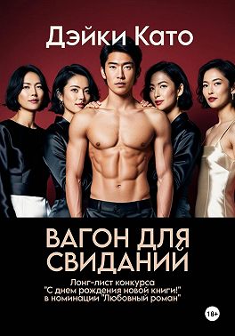 Вагон для свиданий