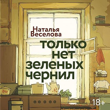 Только нет зеленых чернил