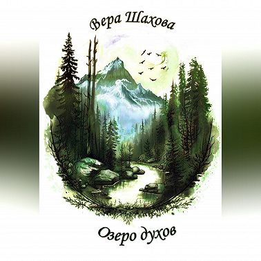 Озеро духов