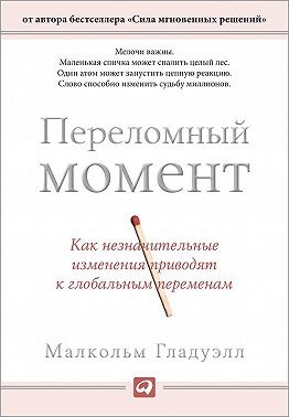 Переломный момент. Как незначительные изменения приводят к глобальным переменам