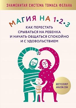 Магия на 1-2-3. Как перестать срываться на ребенка и начать общаться спокойно и с удовольствием