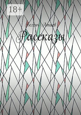 Рассказы
