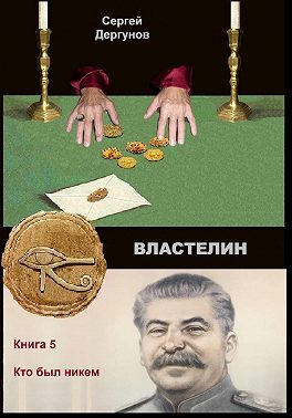 Властелин 5. Кто был никем