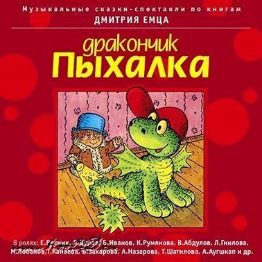 Дракончик Пыхалка - часть 2