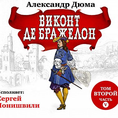 Виконт де Бражелон. Том второй. Часть V