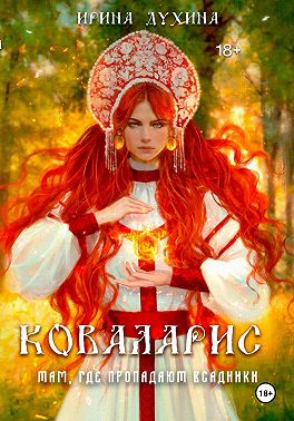 Коваларис. Там, где пропадают всадники