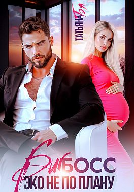 Биг босс. Эко не по плану