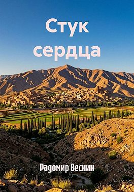 Стук сердца