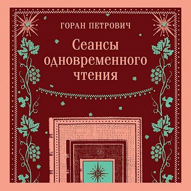 Сеансы одновременного чтения