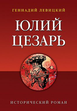 Юлий Цезарь