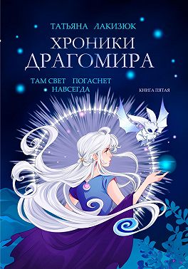 Хроники Драгомира. Книга 5. Там свет погаснет навсегда