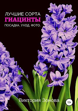 Гиацинты. Лучшие сорта