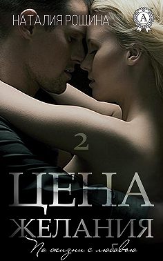 Цена желания