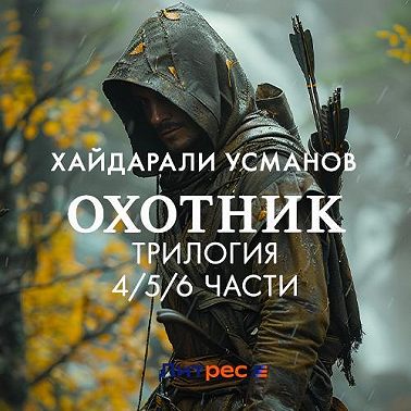 Охотник. Трилогия 4/5/6 части