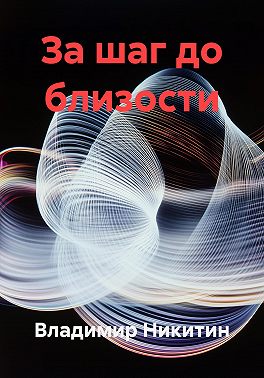 За шаг до близости