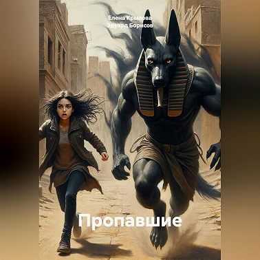 Пропавшие