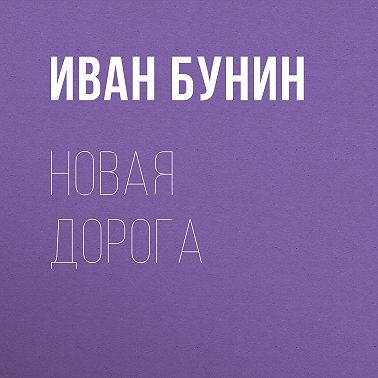 Новая дорога