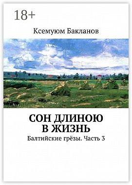 Сон длиною в жизнь. Балтийские грёзы. Часть 3