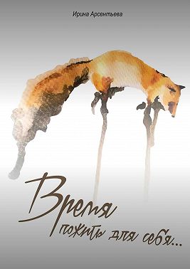 Время пожить для себя…