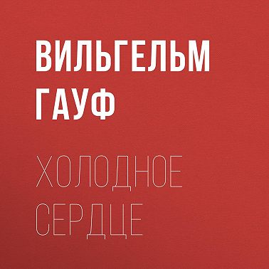 Холодное сердце