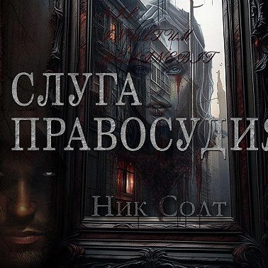 Слуга правосудия