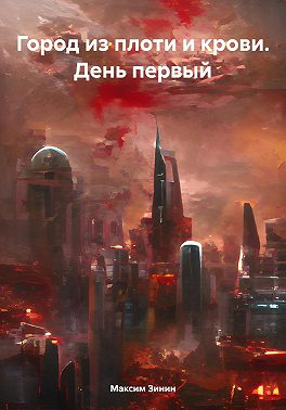 Город из плоти и крови. День первый