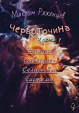 Червоточина. Часть 1. Десятое созвездие Селионовой системы