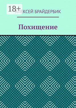 Похищение