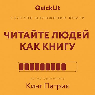 Краткое изложение книги «Читайте людей как книгу». Автор оригинала – Патрик Кинг
