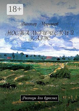Ностальгический казус. Рассказы для взрослых