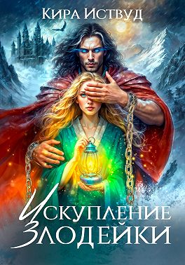 Искупление злодейки