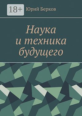 Наука и техника будущего