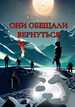 Они обещали вернуться