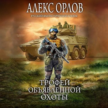 Трофей объявленной охоты