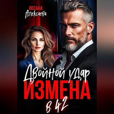 Измена в 42. Двойной удар